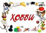 Хобби Хобби